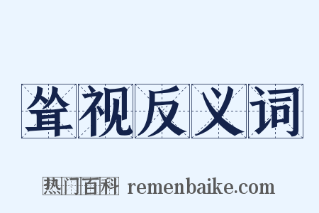耸视反义词是什么意思的图片